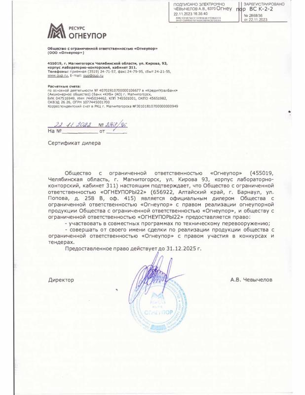 ООО "Огнеупор" Сертификат дилера 